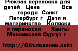 Рюкзак переноска для детей › Цена ­ 2 000 - Все города, Санкт-Петербург г. Дети и материнство » Коляски и переноски   . Ханты-Мансийский,Сургут г.